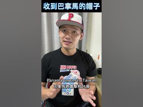 [分享] josh用西班牙語為巴拿馬助陣