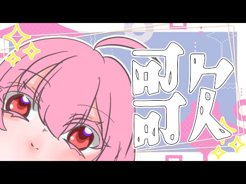【#歌枠  #雑談】うたったりしゃべったりする【#vtuber / #灰宮なゆた 】