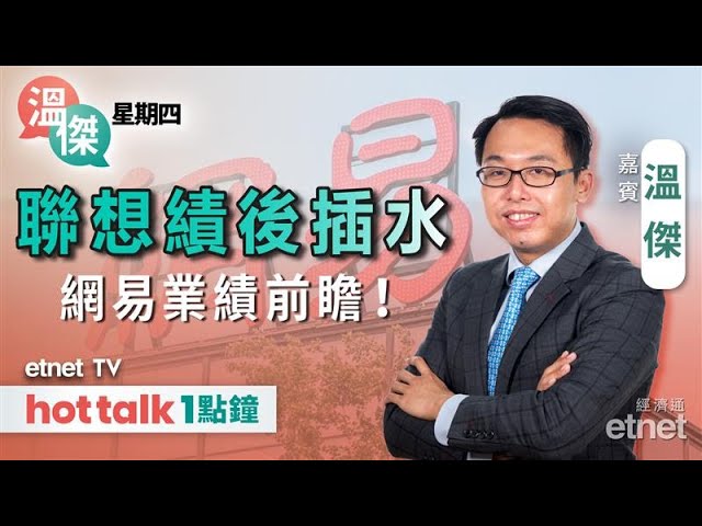 💰金管局再接錢逾33億元！騰訊、聯想績後表現分化 有何部署？👀前瞻網易業績