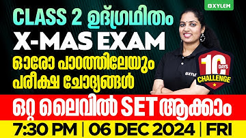 Class 2 Integration - ഓരോ പാഠത്തിലേയും പരീക്ഷ ചോദ്യങ്ങൾ, ഒറ്റ ലൈവിൽ Set ആക്കാം! | Xylem Class 2
