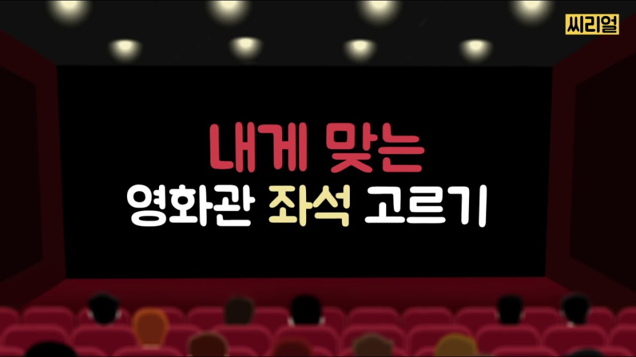 Cgv Song | 영화관 좌석 고르는 꿀팁 feat cgv좌석차등제 youtube Cgv Song | 영화관 좌석 고르는 꿀팁 feat cgv좌석차등제 youtube