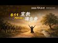 20260611 宣教禱告會｜高雄靈糧堂