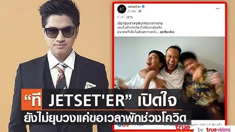 "ที" ยืนยันวง "Jetset’er" ไม่ได้ยุบ แค่พักงานวงไว้ชั่วคราว