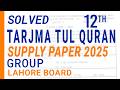Tarjuma tul Quran 12th Supply Paper 2025 | Lahore Board | Solved Obj & Subj | 2026 Board Exam Prep