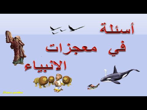 معجزات الانبياء مسابقه سؤال وجواب فكر واعرف
