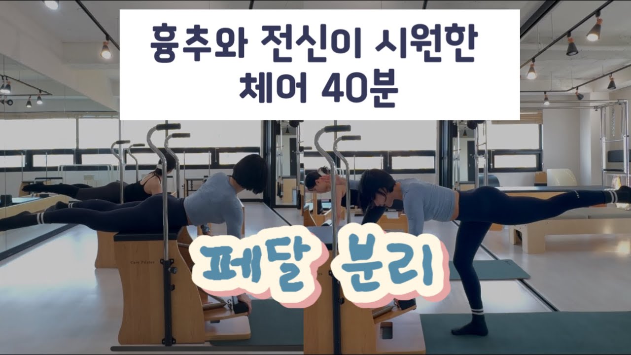 흉추와 전신이 시원한 체어 40분 시퀀스 | 페달분리 흉추 말랑말랑 🍡