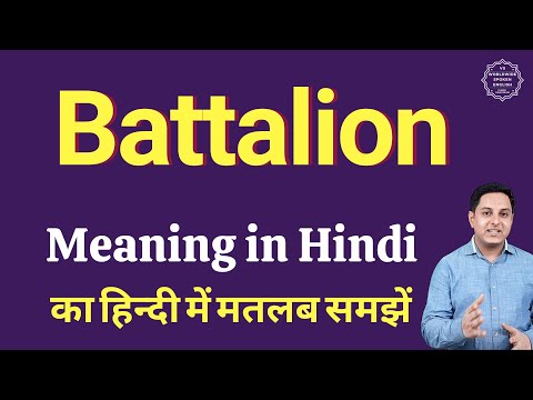 वीडियो: क्या बटालियन शब्द का अर्थ है?
