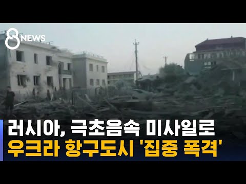 러시아, 극초음속 미사일로 오데사 호텔 · 쇼핑몰 '폭격' / SBS