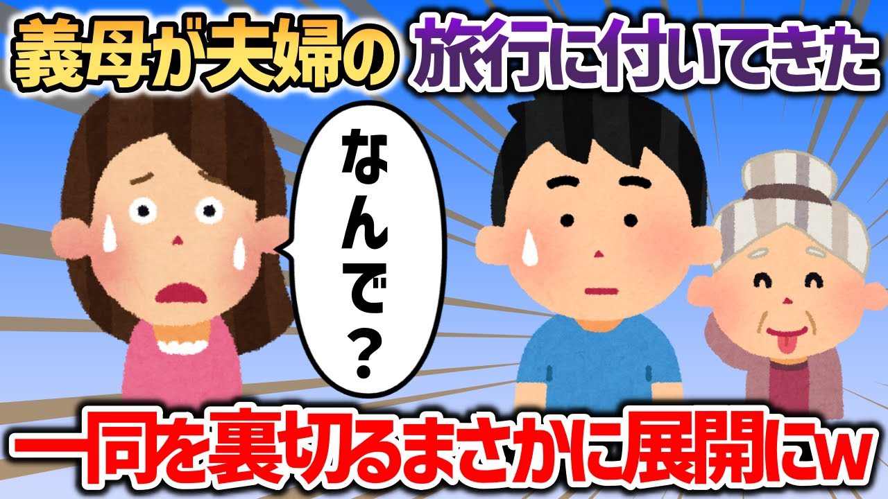 義母が夫婦の結婚記念旅行の下調べをしている→まさか   義母の偉大さが分かってしまうとはｗｗｗ【2chスカッと】