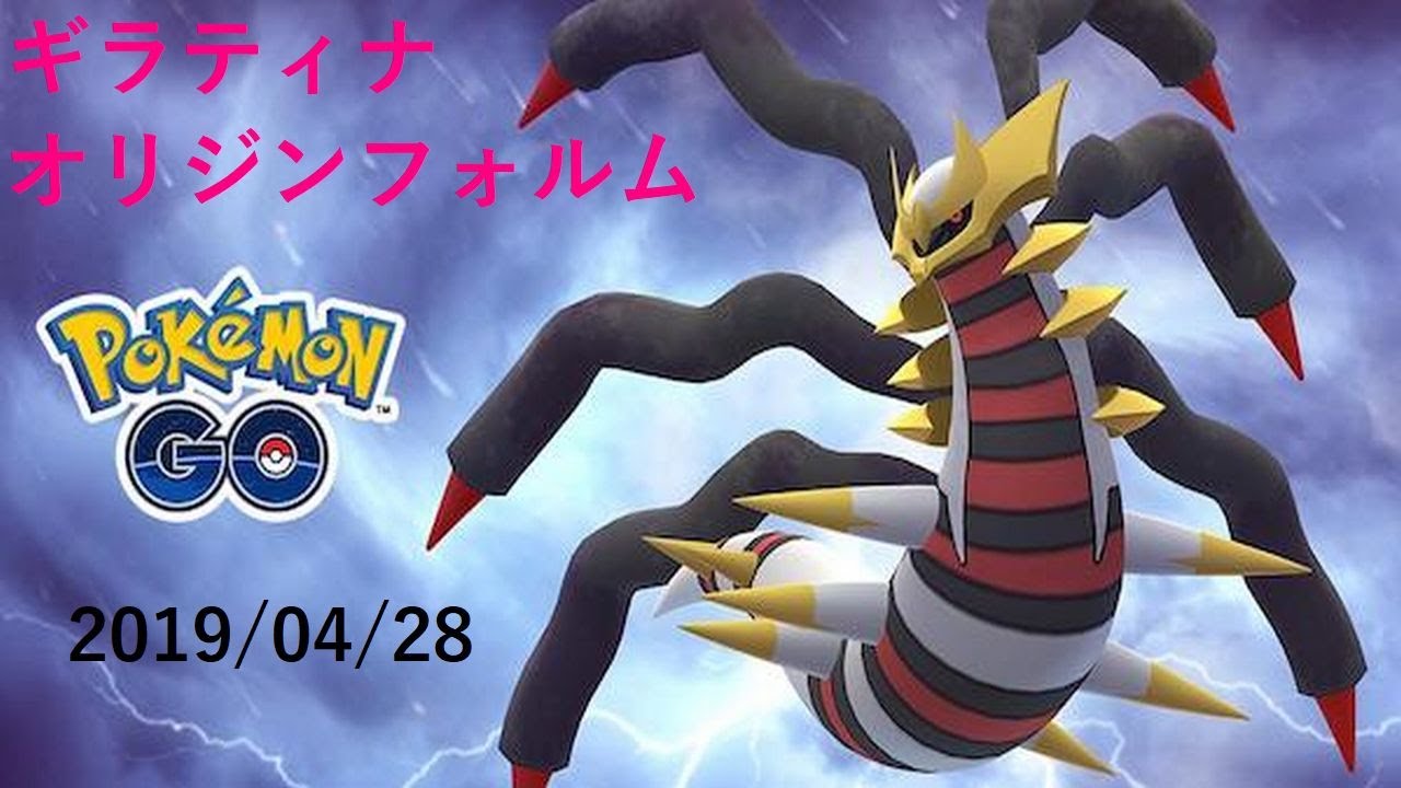 ポケモンgoギラティナオリジンフォルムレイドバトル19 04 28バグ動画 Youtube