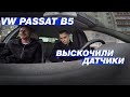 Диагностика VW Passat B5 и Mazda 5