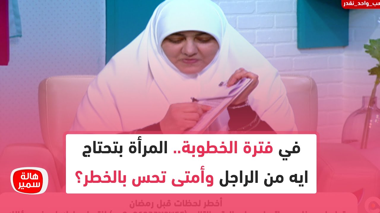 في فترة الخطوبة.. المرأة بتحتاج ايه من الراجل وأمتى تحس بالخطر؟
