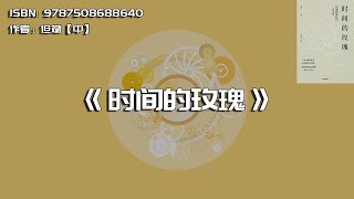 《时间的玫瑰》投资这种事，仁者见仁智者见智