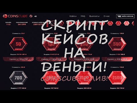 Скрипт кейсов