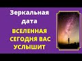 Зеркальная дата - все поменяется. Вселенная вас услышит.