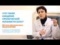 🔴 СИНДРОМ ХРОНИЧЕСКОЙ УСТАЛОСТИ: ЛЕЧЕНИЕ, ПРИЧИНЫ, СИМПТОМЫ И ПРИЗНАКИ СХУ У МУЖЧИН И ЖЕНЩИН