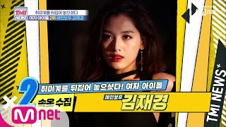 Mnet TMI NEWS [10회] 손으로 하는 건 뭐든 잘하는 레인보우 김재경! 190821 EP.10