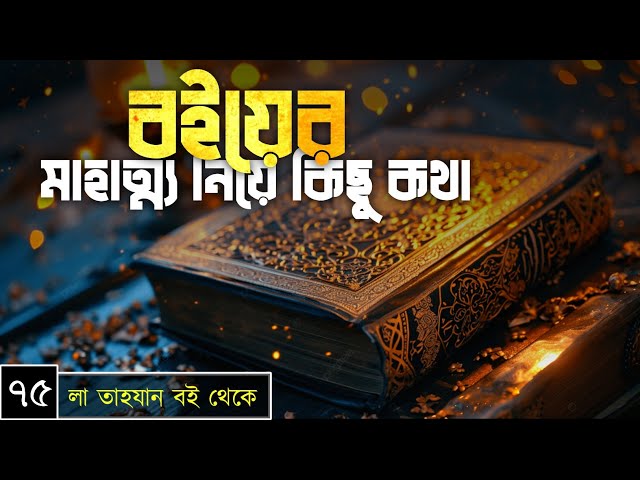 পর্বঃ-৭৫ ┇ বইয়ের মাহাত্ম্য নিয়ে কিছু কথা ┇ লা তাহযান ┇Islamic Audio Book ┇ Insight Audio Book ┇