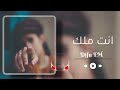 موسيقى انت ملك باسلوب خاص | Enta Malik Ai Music 