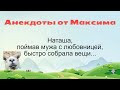 Наташа поймав мужа с любовницей... Подборка смешных жизненных анекдотов Лучшие анекдоты 2021