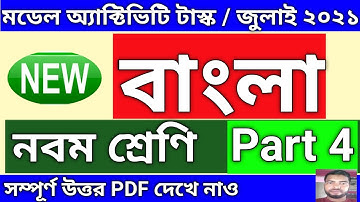 Model Activity Task Class 9 Bengali Part 4 Answer|Class 9 Bengali Part 4 New Activity Task July 2021