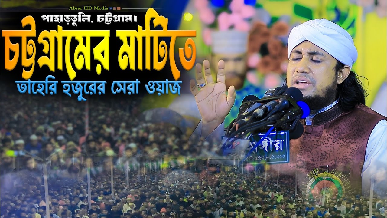 চট্টগ্রামের মাটিতে তাহেরি হুজুরের সেরা ওয়াজ। Mufti Gias Uddin Taheri Waz 2026। গিয়াস উদ্দিন তাহেরি 