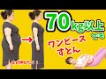 体重70㎏以上でも寝たままお腹痩せ！ワンピースがすとんと落ちました！
