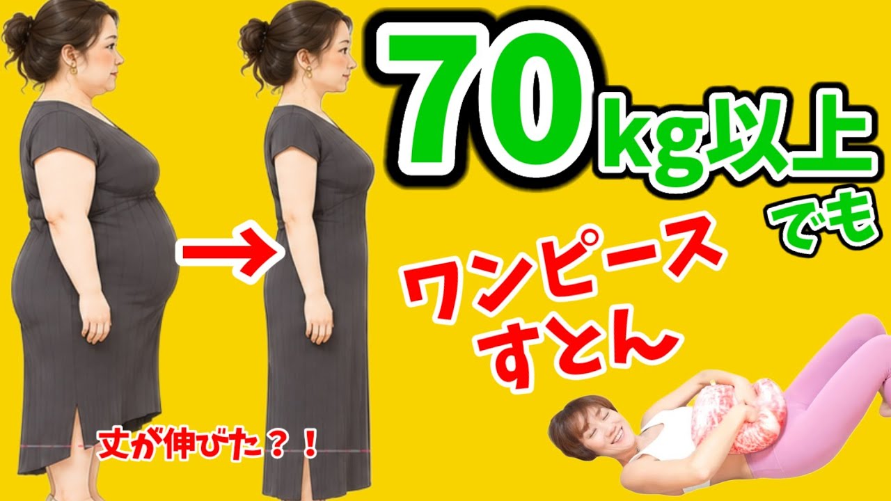 体重70㎏以上でも寝たままお腹痩せ！ワンピースがすとんと落ちました！