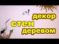 Красивая стена своими руками. Декор стен, оформление. Как украсить стену