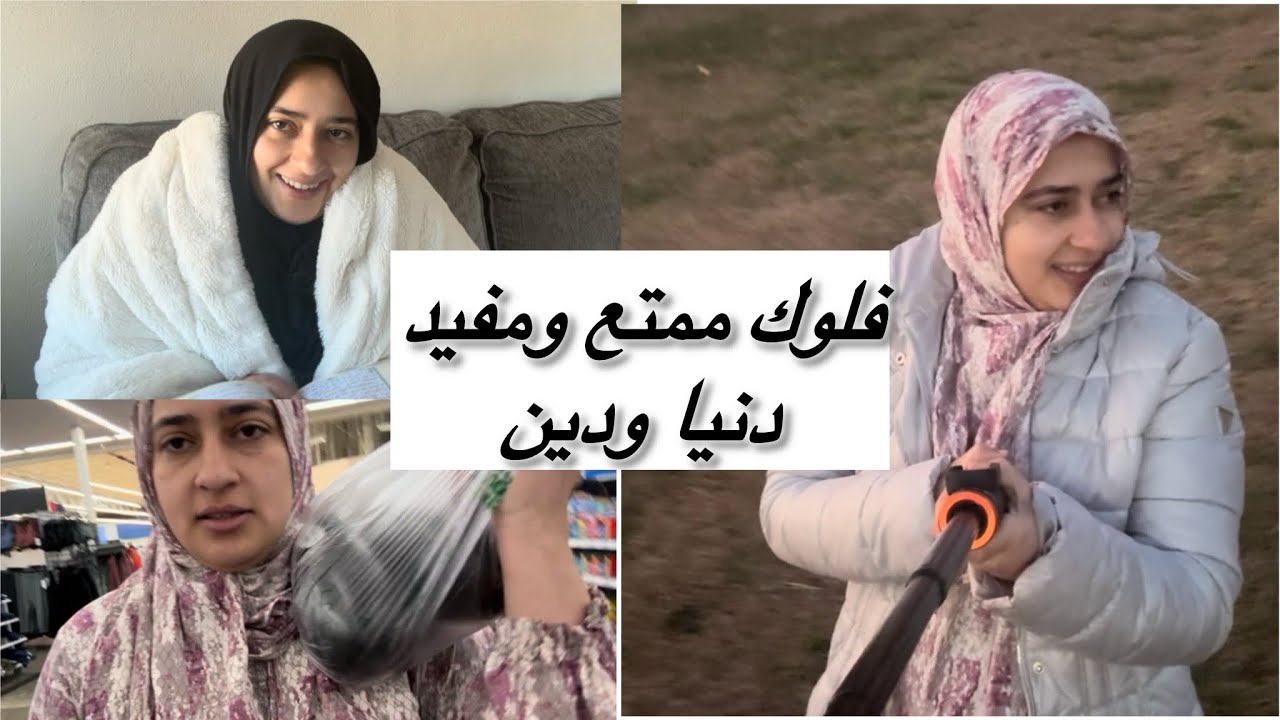 فلوك يوم من رمضان لمغتربة في أمريكا حضرت مقلوبة وتكلمت على إخلاص/الرياء