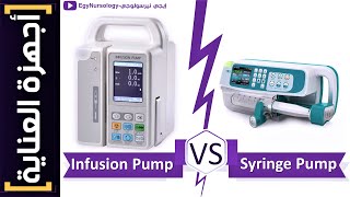 أجهزة العناية | (2) الفرق بين جهاز (Infusion pump) و (Syringe pump)..؟