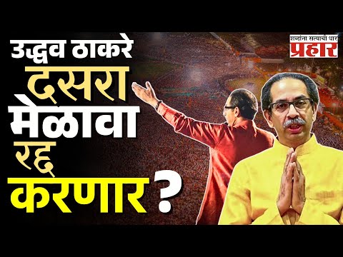 Dasra Melawa | दसरा मेळावा रद्द करा, शेतकऱ्यांना पैसे द्या; उद्धव ठाकरेंकडे मागणी | #viralvideo