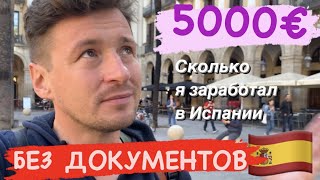 Как я работал НЕЛЕГАЛОМ / Работа в Испании / как переехать в Испанию