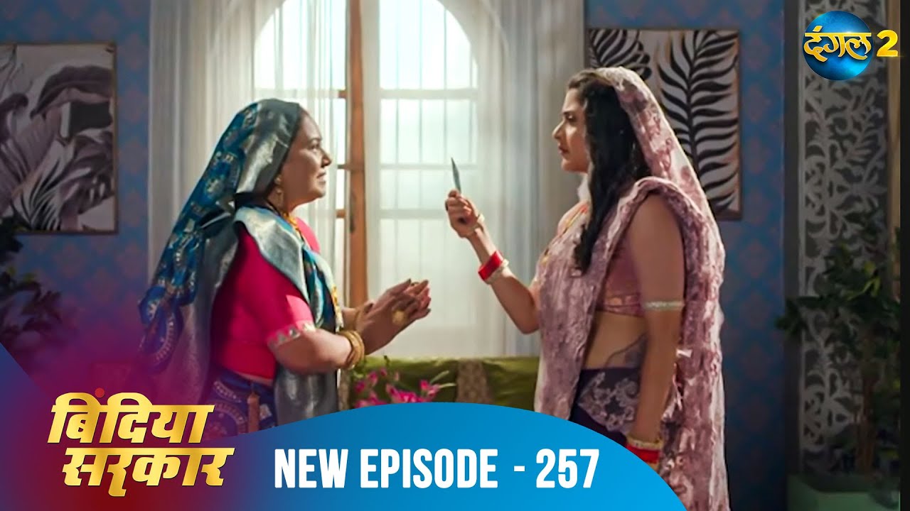 बिंदिया सरकार | Bindiya Sarkar | Full Episode 257 | Dangal 2 #bindiya