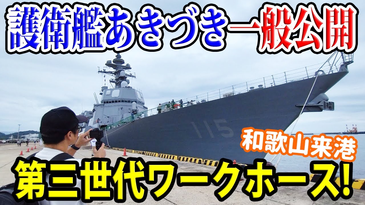 【海上自衛隊】護衛艦あきづき一般公開!一味違う!?僚艦防空を担う汎用護衛艦!