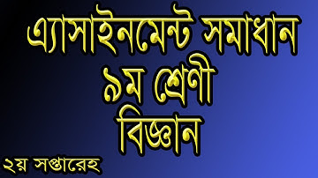 Assignment Solution Class 9 Sub: Science, এ্যাসাইনমেন্ট সমাধান ৯ম শ্রেণী বিঞ্জান || Fayda Hasil TV