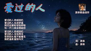 《愛過的人》｜💔「原來最難忘的不是離別，是曾經真的深愛過你」｜🌷我會學著把你放好，讓這顆心慢慢長回最初的模樣｜🎵抒情浪漫單曲｜Sentimental Love Song