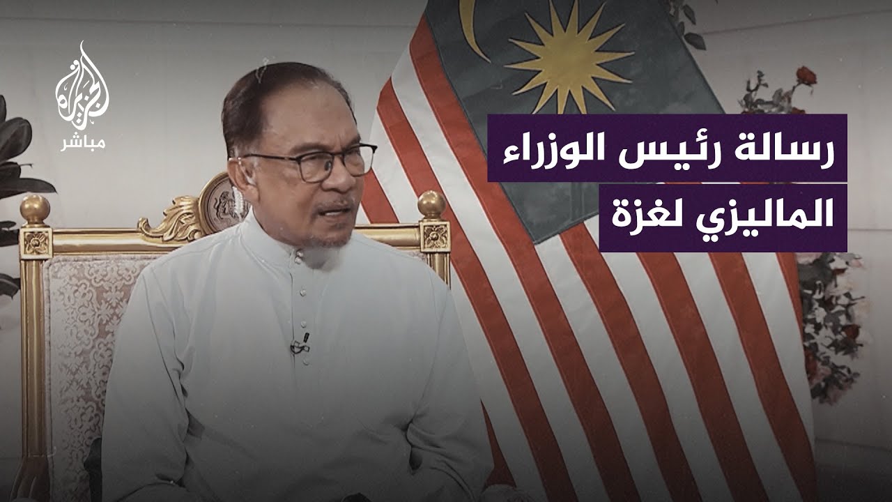 رئيس وزراء #ماليزيا يوجه رسالة إلى أهل #غزة عبر الجزيرة مباشر