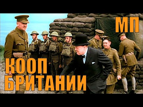 Видео: ЕЩЁ ОДНА САМАЯ СИЛЬНАЯ БРИТАНИЯ (КООП) В HOI4 С МОДОМ GDU