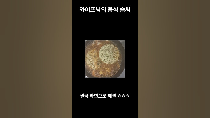 와이프의 음식 솜씨