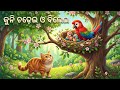 ବିଲେଇ ଓ କୁନି ଚଢ଼େଇ / Odia Bird story new / Bird story in Odia