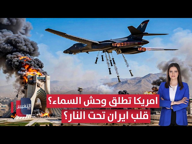 وحش السماء الأمريكي .. "بي-1" لانسر تمطر إيران بـ75 ألف رطل من النار؟ | الحصاد الإخباري
