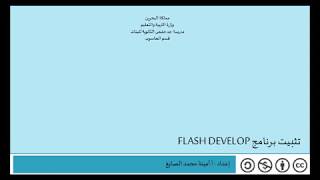 تثبيت برنامج flash Develop