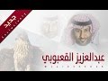 شيلة مزبنت كل مضهود كلمات عبدالله بن صايل القعبوبي اداء عبدالعزيز القعبوبي