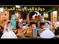 مسلسل جوازة الغدر مسلسل قصص قصص حقيقية انيميشن كرتون قصص واقعية رسوم متحركة حكايات مسلسلات