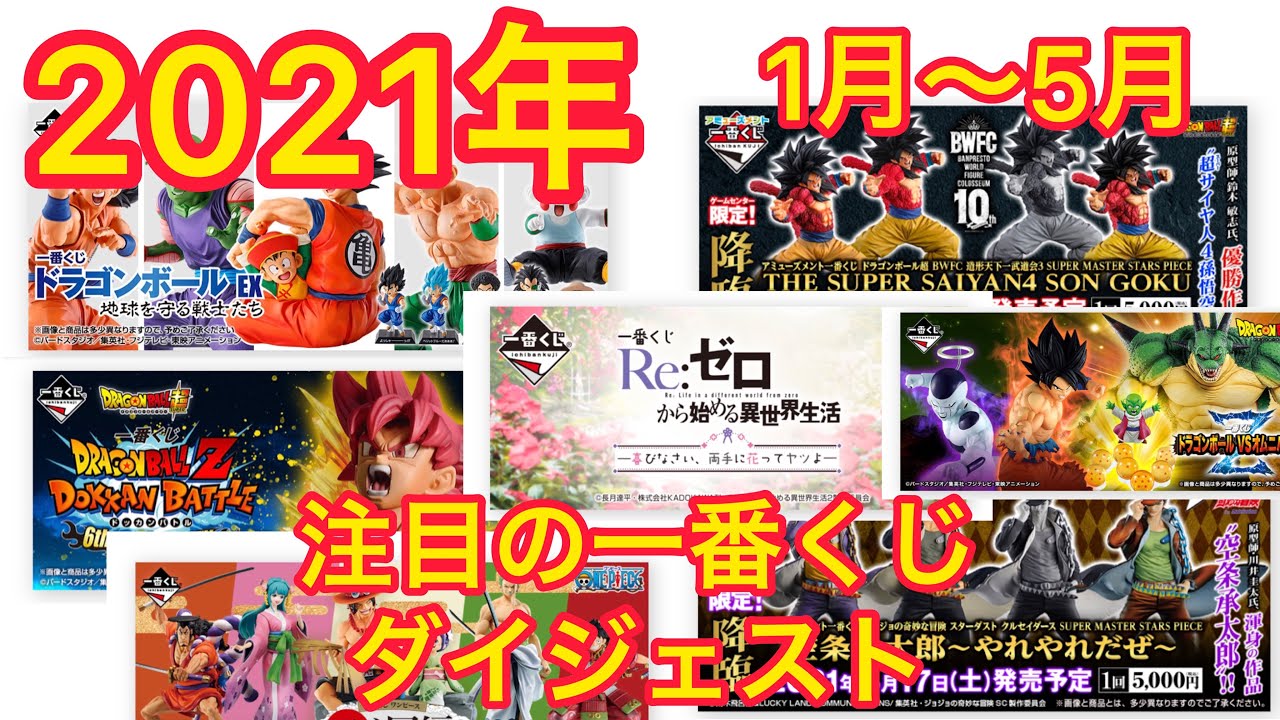 一番くじ 21年 1月から5月の注目のラインナップを調べてみた ドラゴンボール アミューズメント一番くじ Smsp ワンピース リゼロ 激アツのラインナップが盛り沢山 Youtube