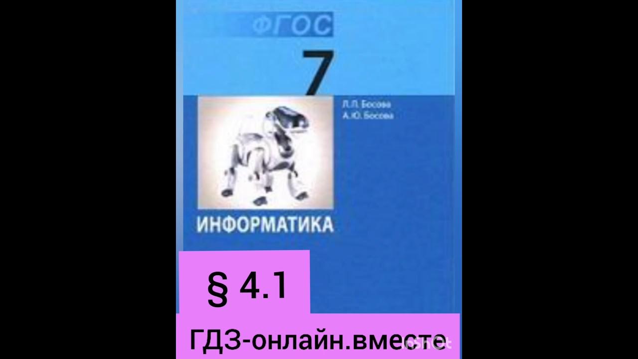 Стартовая контрольная работа информатика 7 класс босова. Босова информатика 7. информатика. 7 класс. учебник. учебник информатики 7 класс.