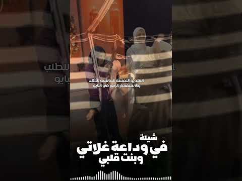 اطلق شيلة وداعية عروس السعودية الكويت الامارات قطر عمان البحرين