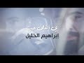 ابراهيم الخليل يا اغلى حب حصريا 2020