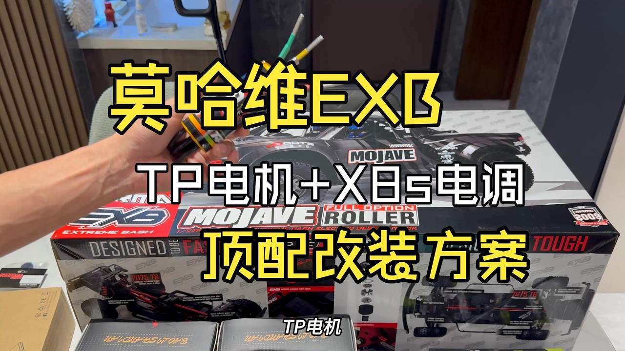 莫哈維exb頂配改裝昇級教程，tp電機加閃電5500電池 #莫哈維exb #閃電5500 #莫哈維 #閃電電池 #rc模型
